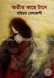 অতীত কাছে টানে image