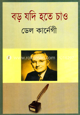 বড় যদি হতে চাও image
