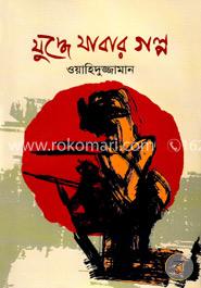 যুদ্ধে যাবার গল্প image