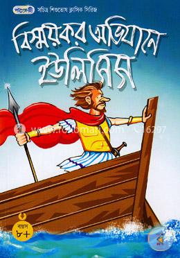 বিস্ময়কর অভিযানে ইউলিসিস