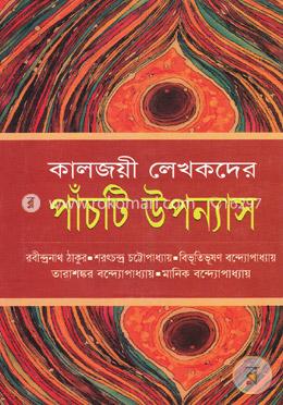কালজয়ী লেখকদের পাঁচটি উপন্যাস image