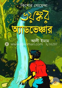 কিশোর গোয়েন্দা ভয়ঙ্কর অ্যাডভেঞ্চার image