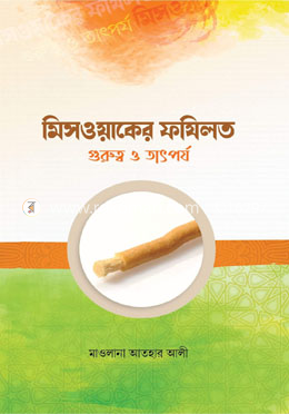 মেসওয়াকের গুরুত্ব ফযীলত ও তাৎপর্য  