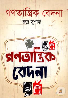 গণতান্ত্রিক বেদনা image