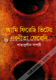 আমি ফিরেছি ভিটেয় নবনীতা ফেরেনি