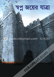 স্বপ্ন জয়ের যাত্রা