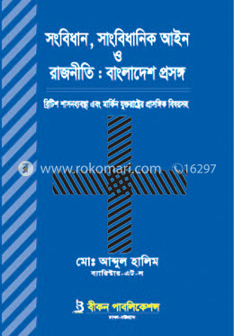 সংবিধান, সাংবিধানিক আইন ও রাজনীতি: বাংলাদেশ প্রসঙ্গ image