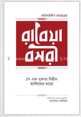 রাবেয়া বসরী image
