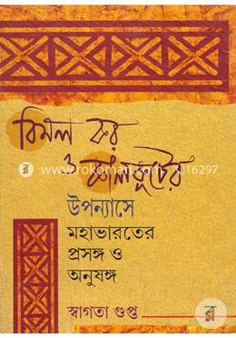 বিমল কর এবং কালকূটের উপন্যাসে মহাভারতের প্রসঙ্গ ও অনুষঙ্গ image