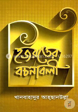 হজরতের বচনাবলী