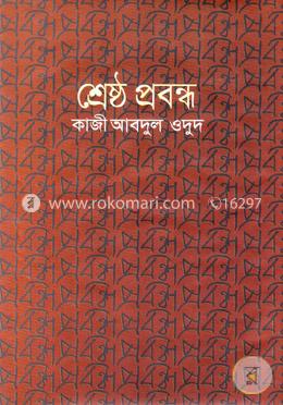 শ্রেষ্ঠ প্রবন্ধ image