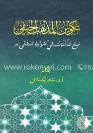 তাকভীন আলমাজাহিবুল হানাফী