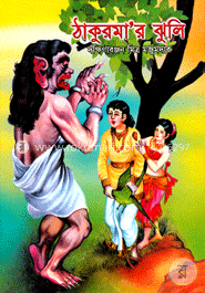 ঠাকুরমার ঝুলি