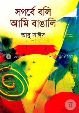 সগর্বে বলি আমি বাঙালি