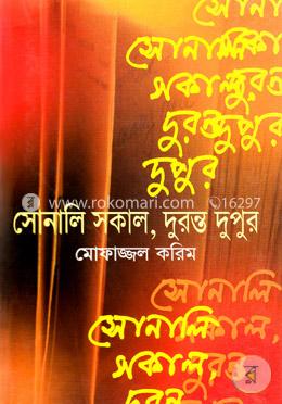সোনালি সকাল, দুরন্ত দুপুর