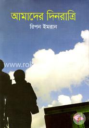 আমাদের দিনরাত্রি image