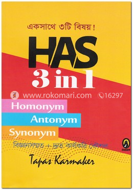 একসাথে ৩টি বিষয়! হোমোনিম, এ্যনটোনিম, সিনোনিম (বাংলা-ইংলিশ)