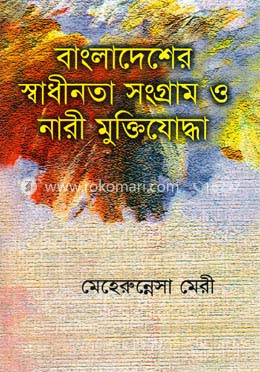 বাংলাদেশের স্বাধীনতা সংগ্রাম ও নারী মুক্তিযোদ্ধা - ১ম খন্ড image
