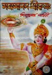 মহামানব শ্রীকৃষ্ণ 