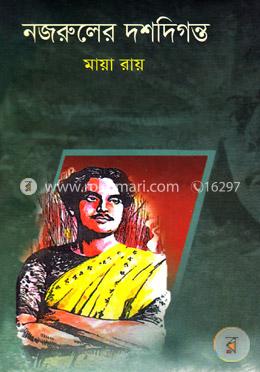 নজরুলের দশদিগন্ত