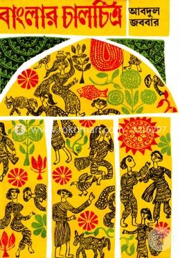 বাংলার চালচিত্র image