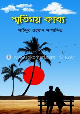 স্মৃতিময় কাব্য image