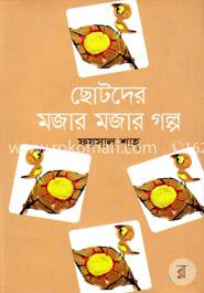 ছোটদের মজার মজার গল্প image