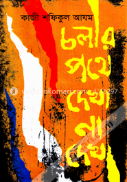 চলার পথে দেখা না দেখা image