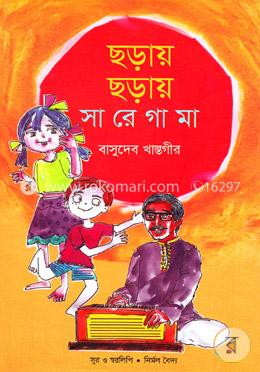 ছড়ায় ছড়ায় সারেগামা 
