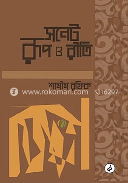 সনেট রূপ ও রীতি image