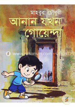 আনান যখন গোয়েন্দা 