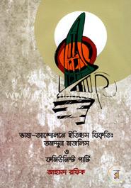 ভাষা-আন্দোলনে ইতিহাস বিকৃতি: তমদ্দুন মজলিস ও কমিউনিস্ট পার্টি