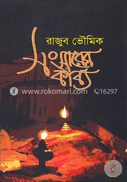 সংসারের কাব্য image