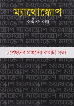 ম্যাথোস্কোপ image
