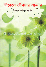 বিকেলে যৌবনের আহ্বান