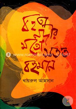 বহতা নদীর মত সতত বহমান 