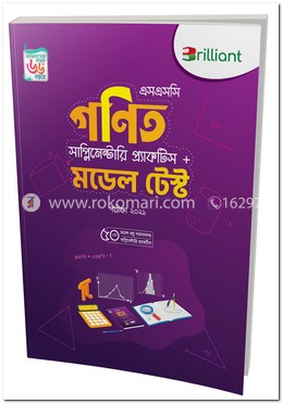 ব্রিলিয়্যান্ট এসএসসি গণিত সাপ্লিমেন্টারি প্র্যাকটিস মডেল টেস্ট ২০২১ image