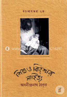 শিশু ও কিশোর সাহিত্য রচনা সমগ্র ২ক image
