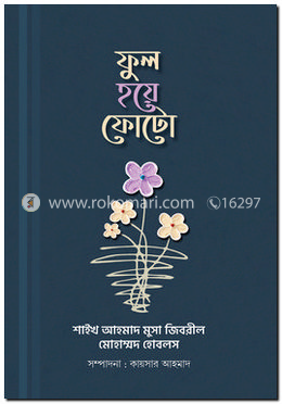 ফুল হয়ে ফোটো