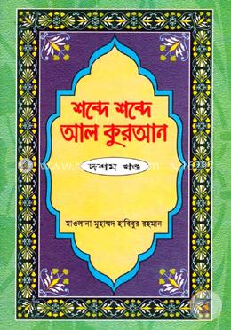 শব্দে শব্দে আল কুরআন - ১০ম খণ্ড image
