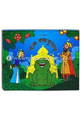 ব্যাঙ রাজকুমার (পপ আপ)