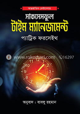দ্য সাকসেসফুল টাইম ম্যানেজমেন্ট