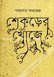 শেকড়ের খোঁজে image