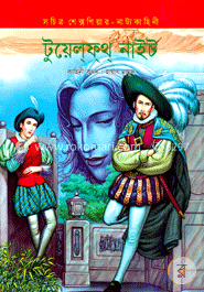 টুয়েলফথ নাইট image
