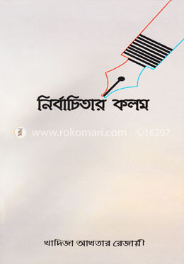 নির্বাচিতার কলম