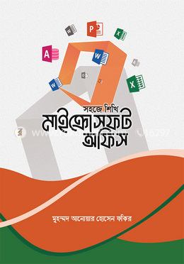 সহজে শিখি মাইক্রোসফট অফিস