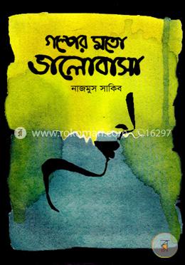 গল্পের মতো ভালোবাসা