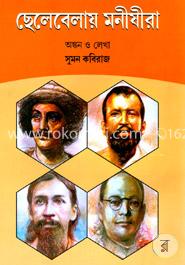 ছেলেবেলায় মনীষীরা