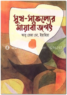 সুখ-সাফল্যের মায়াবী জগৎ image