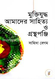 মুক্তিযুদ্ধ আমাদের সাহিত্য ও গ্রন্থপঞ্জি image